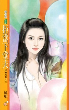 拒当下堂夫