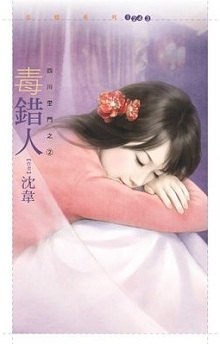 毒错人
