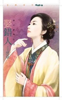 娶错人