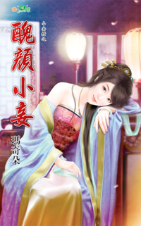 醜顏小妾