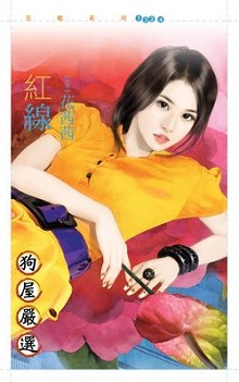 紅線