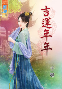 吉運年年(下)