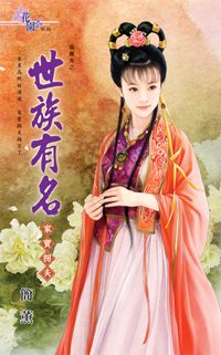 世族有名~家寶拐夫
