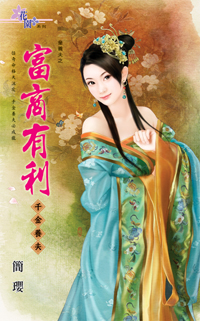 富商有利~千金養夫