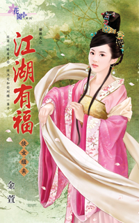 江湖有福～俠女緝夫