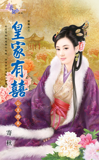 皇家有囍~公主逃夫