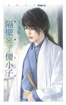 隔壁來了傻小子