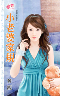 小老婆家规