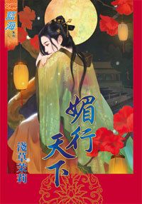 媚行天下(下)