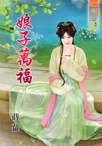 娘子万福(下)
