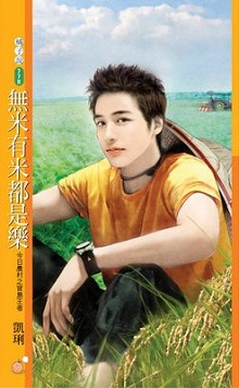 无米有米都是乐