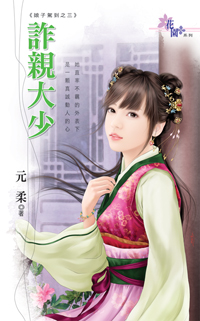 詐親大少