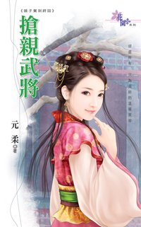 搶親武將