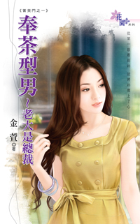 奉茶型男~老大是总裁