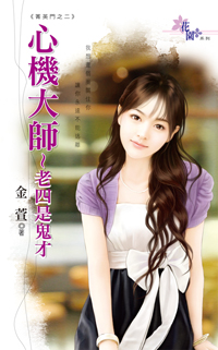 心机大师~老四是鬼才