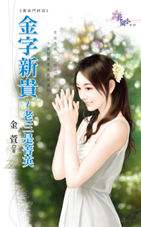 金字新貴～老三是菁英