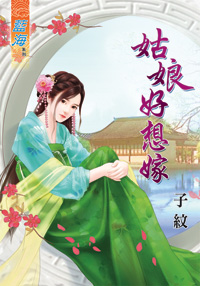 姑娘好想嫁(上)