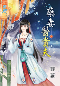 药妻医贵夫(上)