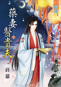药妻医贵夫(下)