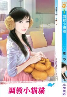 調教小貓貓