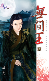 無間王(上)