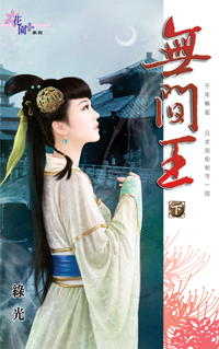 無間王(下)