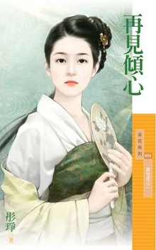 再见倾心