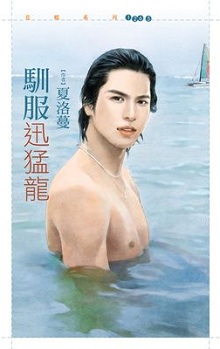 驯服迅猛龙