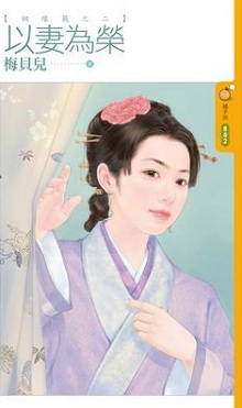 以妻為榮