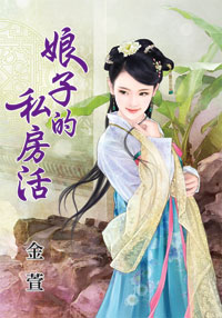 娘子的私房活(下)