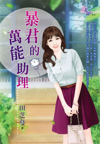 暴君的万能助理