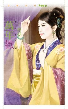 万年欢