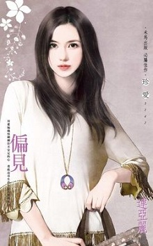 偏見