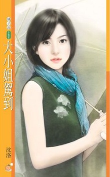 大小姐駕到