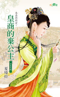 皇商的弃公主