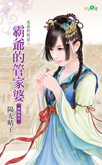 霸爷的管家婆