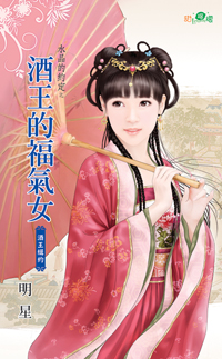 酒王的福氣女