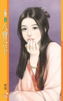 八宝公子