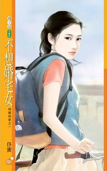 不想婚宅女