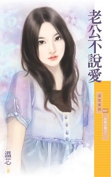 老公不说爱