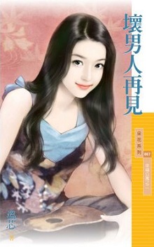 坏男人再见