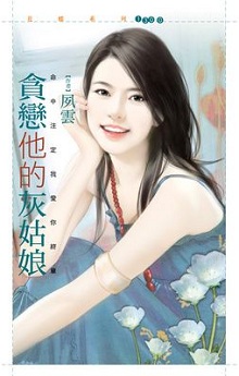 贪恋他的灰姑娘