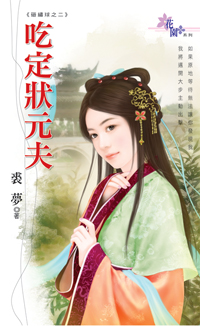 吃定状元夫