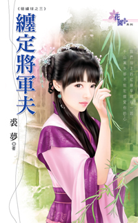 缠定将军夫