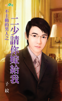 不主動的男人之二少請你嫁給我