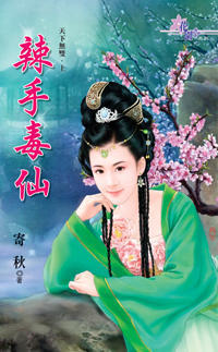辣手毒仙