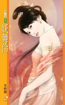 妖舞伶