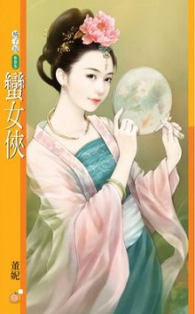 蠻女俠