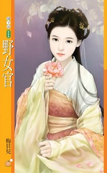 野女官