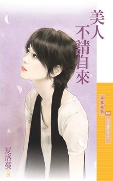 美人不请自来